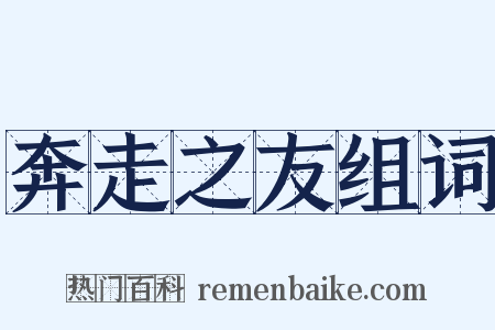 奔走之友组词是什么意思的图片